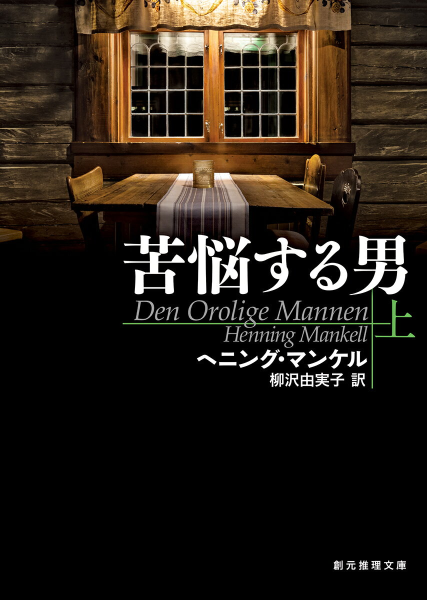 苦悩する男 上 （創元推理文庫） ヘニング マンケル