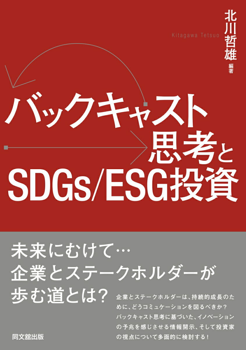 バックキャスト思考とSDGs/ESG投資 [ 北川哲雄 ]