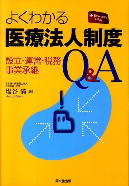 よくわかる医療法人制度Q＆A