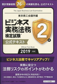 ビジネス実務法務検定試験2級公式テキスト〈2019年度版〉 [ 東京商工会議所 ]