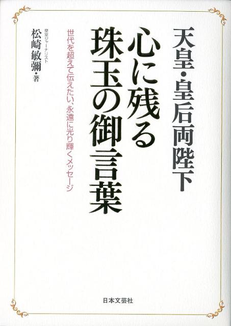 天皇・皇后両陛下心に残る珠玉の御言葉