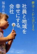 社員と地域を幸せにする会社