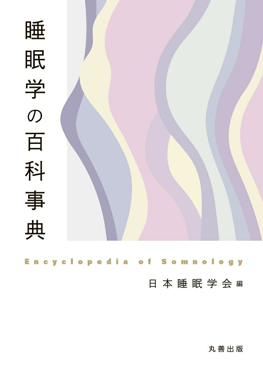 睡眠学の百科事典 [ 日本睡眠学会 ]