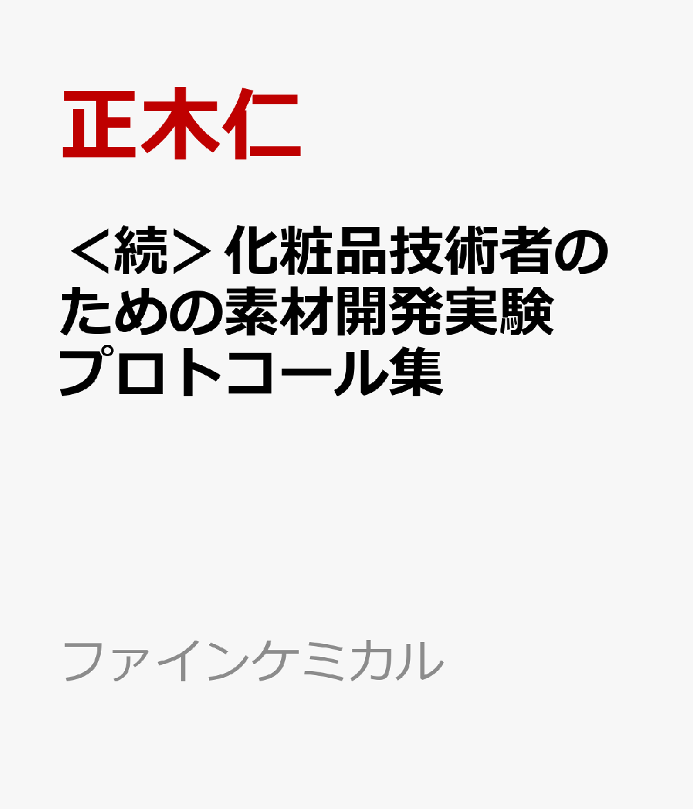 ＜続＞化粧品技術者のための素材開発実験プロトコール集