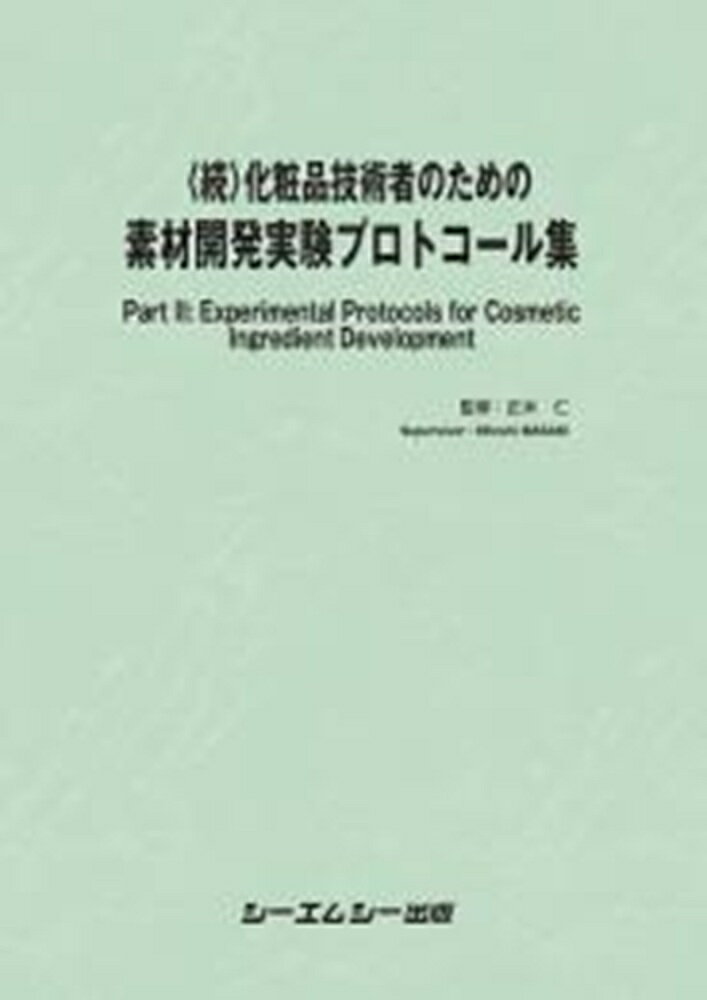 ＜続＞化粧品技術者のための素材開発実験プロトコール集