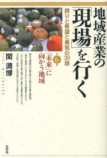 地域産業の「現場」を行く（第6集）