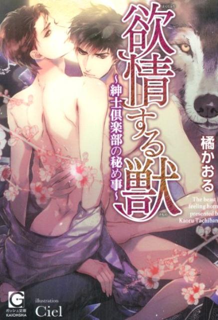 欲情する獣 紳士倶楽部の秘め事 （ガッシュ文庫） [ 橘かおる（小説家） ]