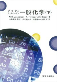 ブラディ・ジェスパーセン一般化学　下 [ N. D. Jespersen ]