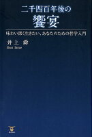 二千四百年後の饗宴