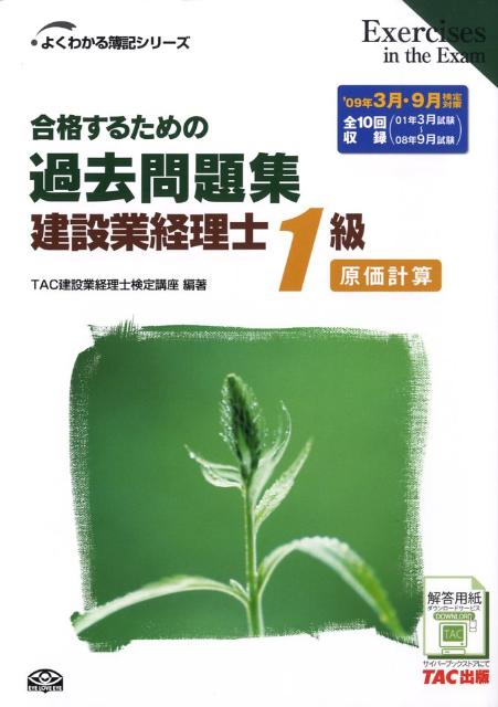 合格するための過去問題集建設業経理士1級原価計算（’09年3月9月検定対策）