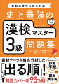 最新データの「出る順」問題集。試験問題のカバー率９５％超。「読み」「四字熟語」「書き取り」など、ほとんどのジャンルの解答に、問題語句の意味を掲載。最新の配当級に準拠した配当漢字表には、過去２０年間に出題された問題を用例に掲載。赤シートでチェック学習ができる！