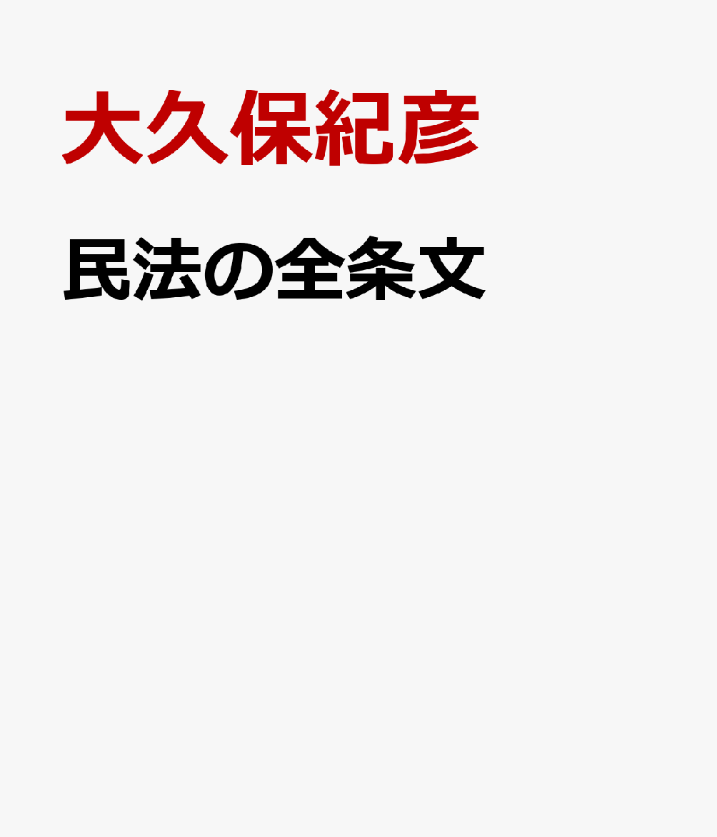 民法の全条文