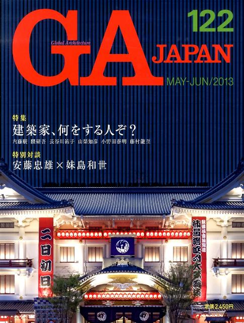 GA　JAPAN（122（MAY-JUN／201）