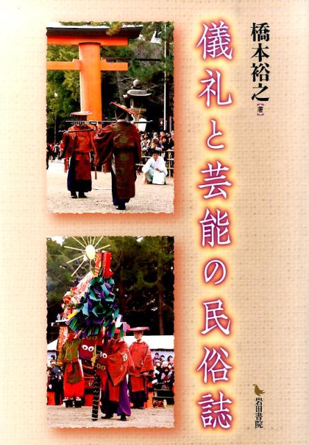 儀礼と芸能の民俗誌