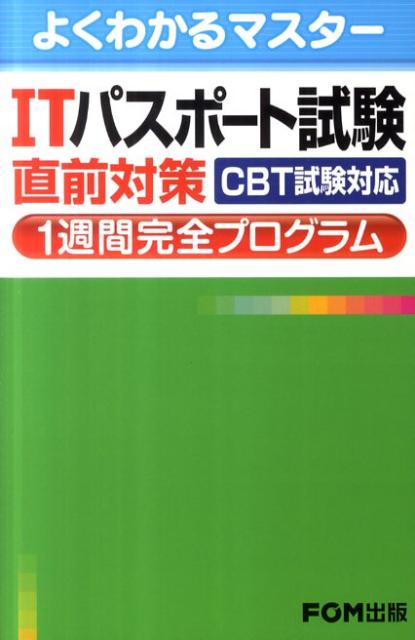 ITパスポート試験直前対策1週間完全プログラム CBT試験対応 （よくわかるマスター） [ 富士通エフ・オー・エム株式会社 ]