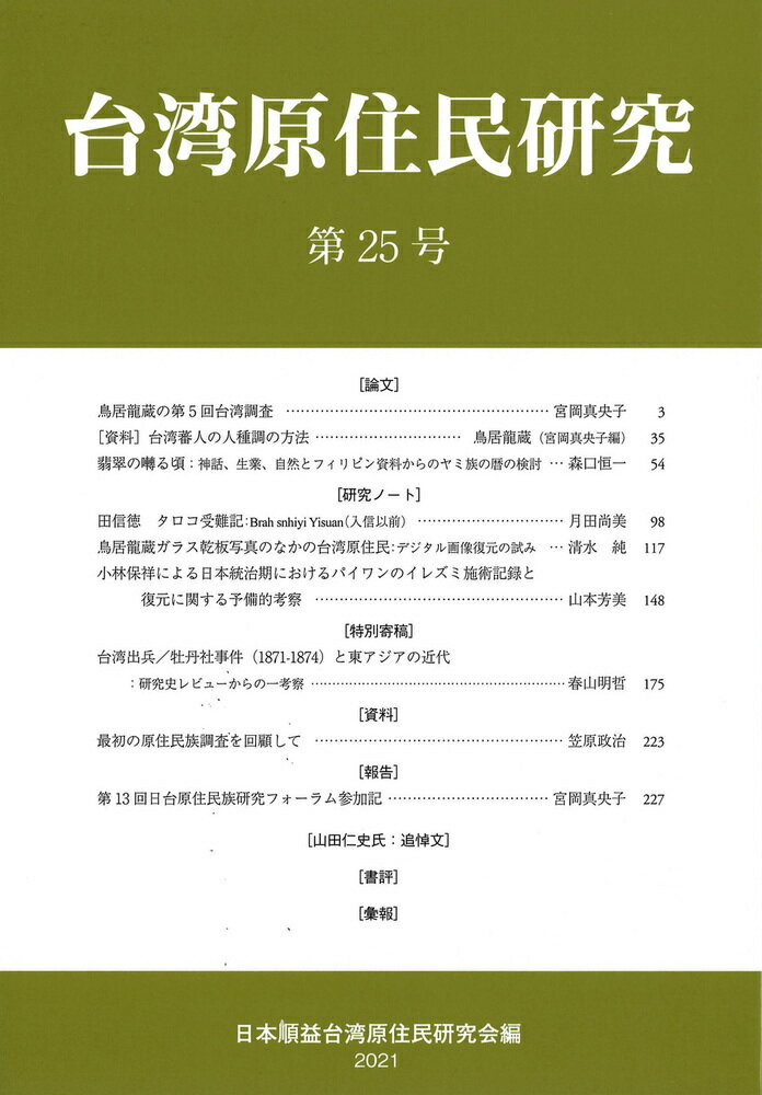 台湾原住民研究　25 [ 日本順益台湾原住民研究会 ]