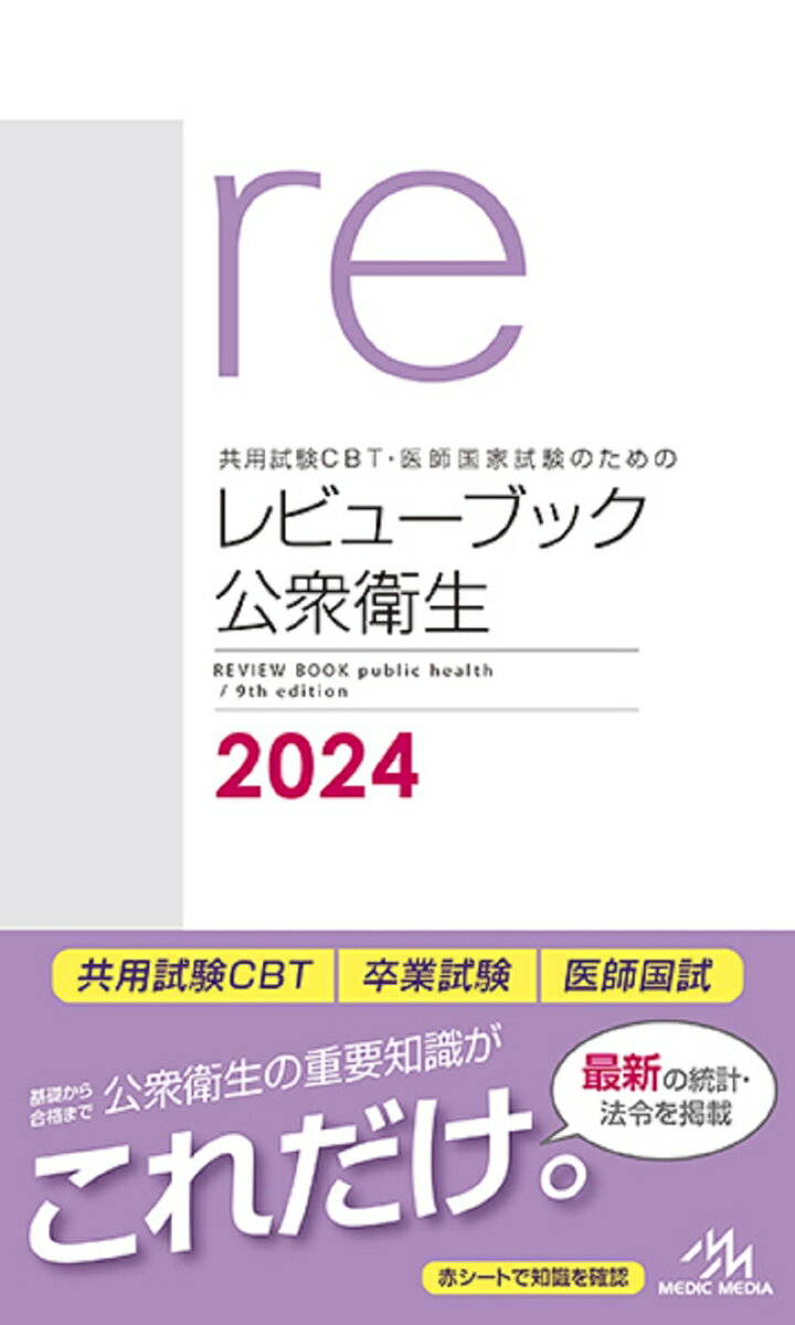 共用試験CBT・医師国家試験のためのレビューブック　公衆衛生　2024