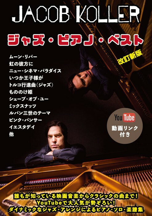ピアノソロ　上級　ジャズピアノベスト［改訂新版］／ジェイコブコーラー