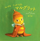 ちいさなじょおうばちマルグリット （imagination unlimited） [ アントン・クリングス ]