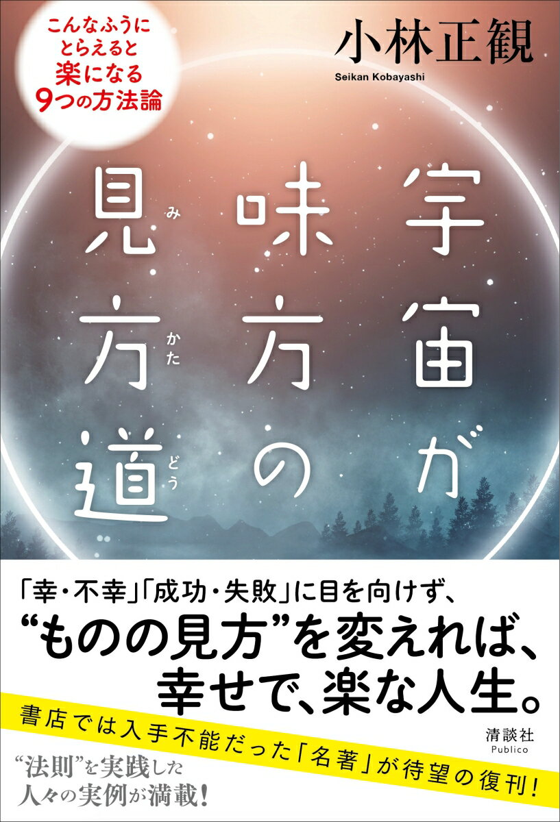 宇宙が味方の見方道 こんなふうにとらえると楽になる9つの方法論 