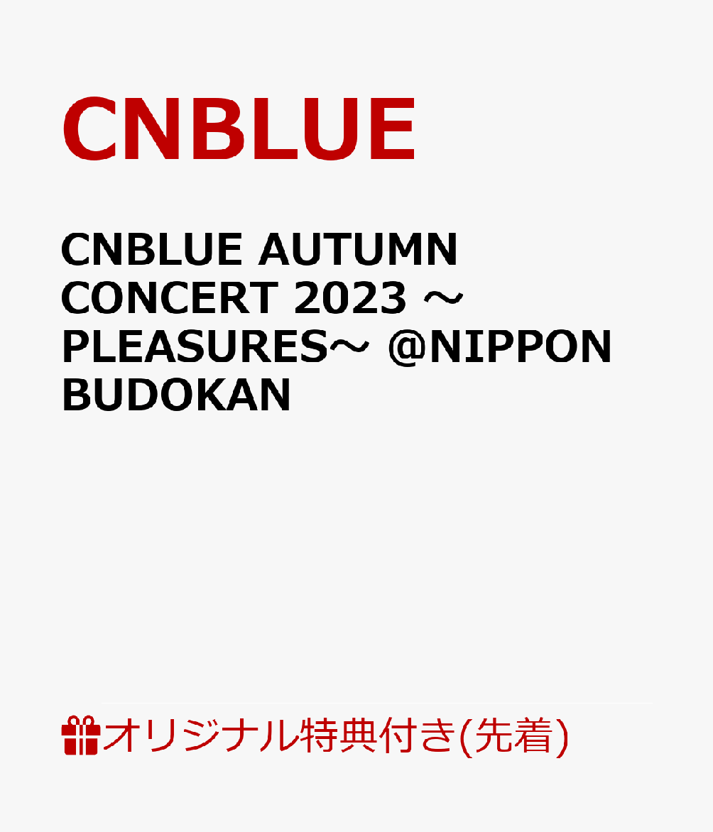 【楽天ブックス限定先着特典】CNBLUE AUTUMN CONCERT 2023 〜PLEASURES〜 @NIPPON BUDOKAN(A4クリアファイル)