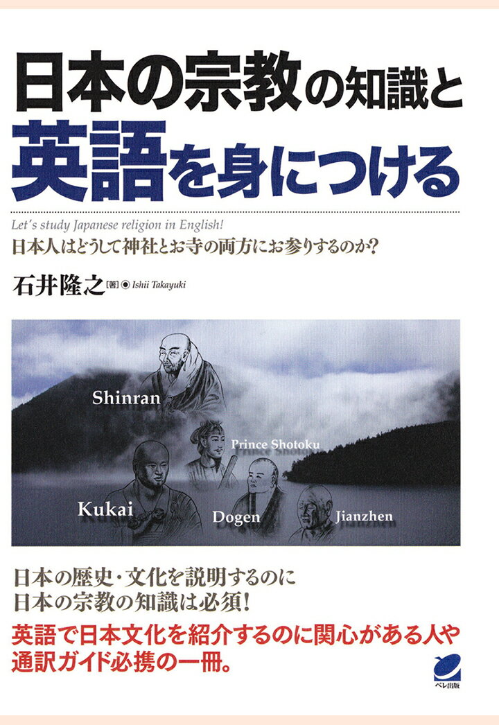 【POD】日本の宗教の知識と英語を身につける（CDなしバージョン）