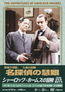シャーロック・ホームズの冒険[完全版]DVD SET5