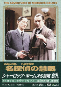 シャーロック・ホームズの冒険[完全版]DVD SET5 [ ジェレミー・ブレット ]