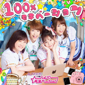 100%モチベーション