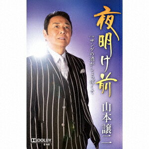 夜明け前 C/W ザンゲの酒がしょっぱくて【カセット】