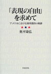 「表現の自由」を求めて アメリカにおける権利獲得の軌跡 [ 奥平　康弘 ]