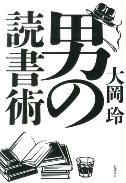 男の読書術