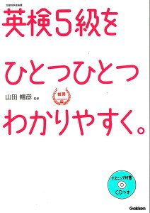 英検5級をひとつひとつわかりやすく。 文部科学省後援 [ 学研教育出版 ]