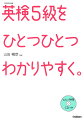 出題傾向を徹底分析。英検情報も収録。英検５級の英語をやさしいことばでひとつひとつ解説。模擬試験つき。別冊解答つき。小・中学生のための英検書。