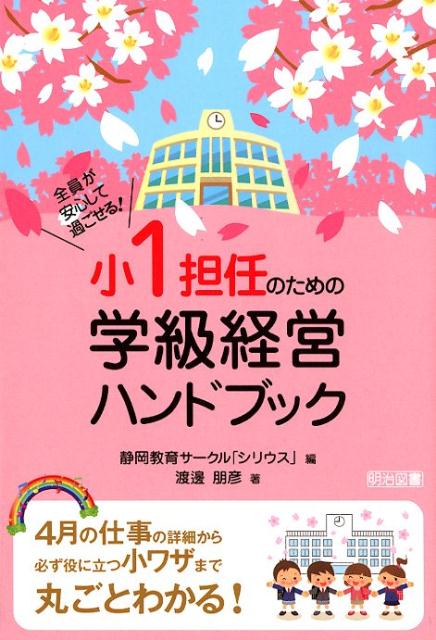 小1担任のための学級経営ハンドブック