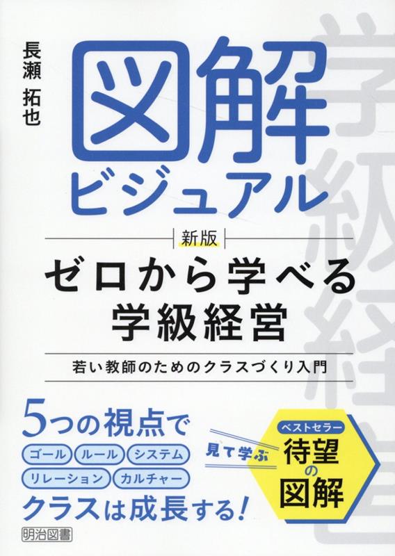 新版　図解ビジュアル　ゼロから学べる学級経営 [ 長瀬　拓也