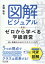 新版 図解ビジュアル ゼロから学べる学級経営