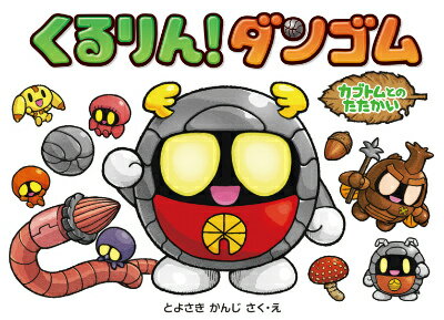くるりん！ダンゴム カブトムとのたたかい [ とよさきかんじ ]