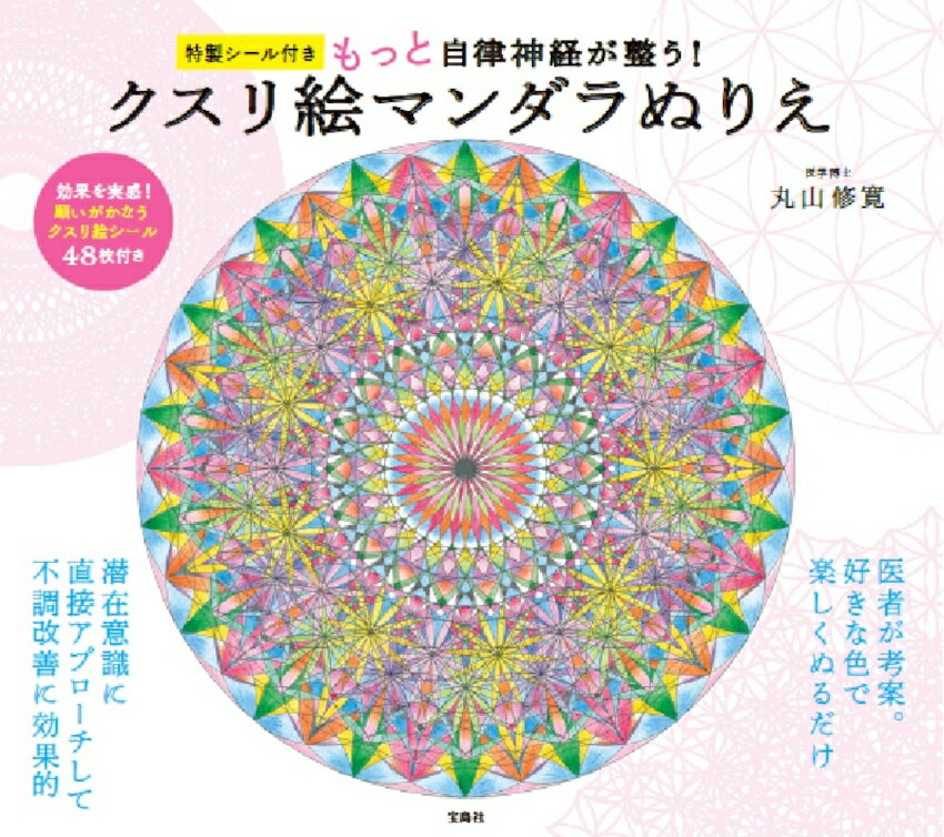 特製シール付き もっと自律神経が整う! クスリ絵マンダラぬりえ