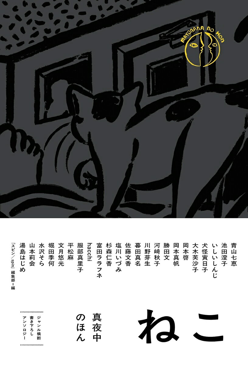 ジャンル横断書き下ろしアンソロジーシリーズ「真夜中のほん」1冊目。「ねこ」をテーマに、小説・詩・短歌・俳句・川柳・日記・エッセイ・漫画・絵etc.さまざまな書き下ろし作品が集結！
シリーズ「ねこ」「カレー」「声」の3冊を購入した方には、紙の専門商社・株式会社竹尾とコラボレーションした「河出書房新社創業140周年特別しおり（3枚セット）」をプレゼント。
・
こういう時代だからこそ「紙」にこだわり、「手元に置いておきたい本」を徹底的に追及した造本でお届けします。
1少し小ぶりな46判変形＋上製角背と、手にフィットする形状。
2「スピン／spin」同様、株式会社竹尾他とのコラボレーションを実現。「紙のなまえ／印刷のはなし」のページにもご注目を。
3カバーはシリーズを通じて「真夜中」を意識した「紙」を使用。
4装画は毎回、テーマに沿った絵を様々なアーティストが描き下ろし。「ねこ」の装画は水沢そらさん。
5ロゴは平松麻さんによる描き下ろし。
・
・
ジャンル横断書き下ろしアンソロジーシリーズ「真夜中のほん」
第1弾　執筆予定者
・
「ねこ」（2026年10月刊行予定）
青山七恵・池田澄子・いしいしんじ・犬怪寅日子・大木芙沙子・岡本啓・岡本真帆・勝田文・河崎秋子・川野芽生・暮田真名・佐藤文香・杉森仁香・富田ララフネ・hacchi・服部真里子・文月悠光・堀田季何・山本莉会・湯島はじめ
https：／／www.kawade.co.jp/np/isbn/9784309619217/
・
「カレー」（2026年11月刊行予定）
青山美智子・麻布競馬場・絲山秋子・海猫沢めろん・小川楓子・尾久守侑・荻世いをら・小津夜景・斉藤壮馬・鈴木晴香・俵万智・寺沢大介・堂場瞬一・生湯葉シホ・町屋良平・マンスーン・山崎修平・吉田隼人・和合亮一・渡辺祐真
https：／／www.kawade.co.jp/np/isbn/9784309619224/
・
「声」(2026年12月刊行予定)
浅井音楽・一穂ミチ・大森静佳・大森美香・岡野大嗣・小原晩・恩田陸・金子玲介・好事家ジェネ・最果タヒ・三角みづ紀・鴇田智哉・鳥さんの瞼・西村麒麟・藤沢周・船田愛子・穂村弘・皆川博子・宮崎智之・山名文和
https：／／www.kawade.co.jp/np/isbn/9784309619231/