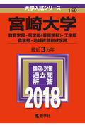 宮崎大学（教育学部・医学部〈看護学科〉・工学部・農学部・地域資源創成学部）（2018）