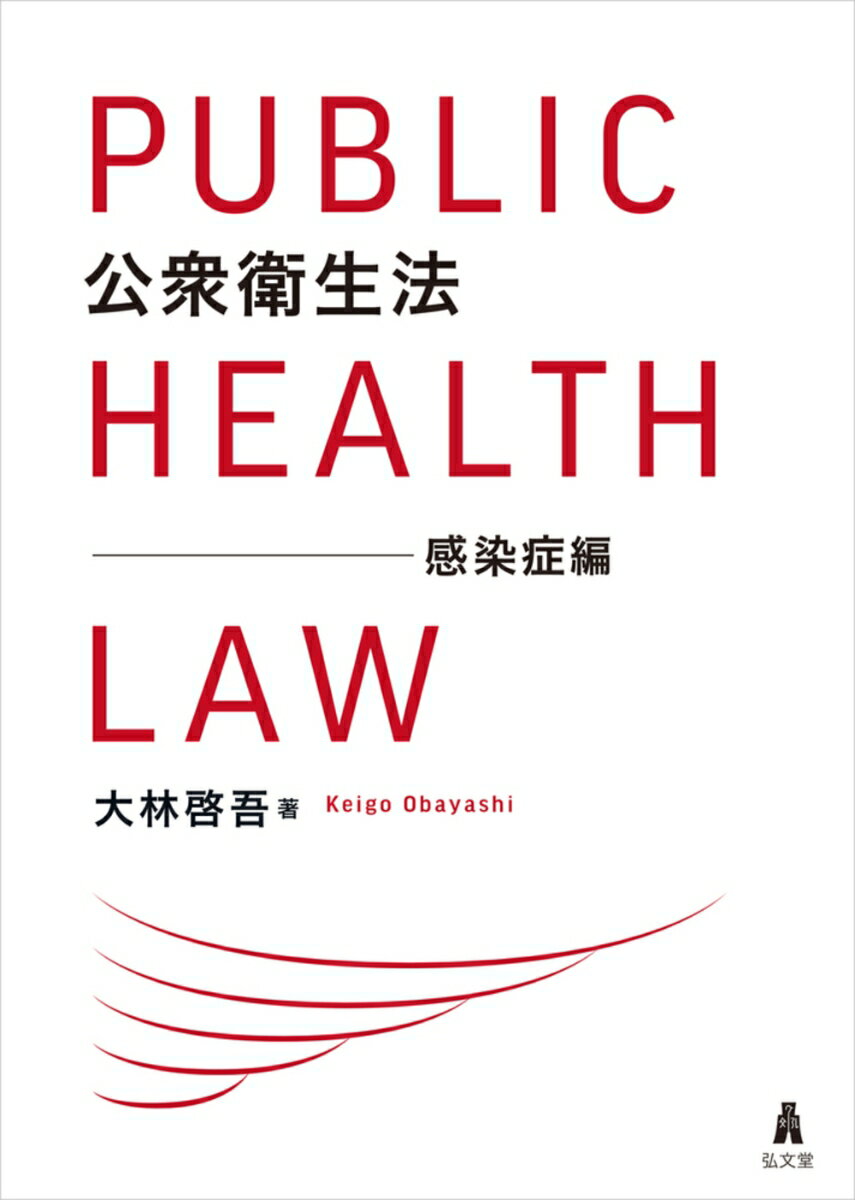 新型コロナ禍が突きつけた公衆衛生維持の重要性と課題。その鍵となる“自由と安全のバランス”という観点から、一連の感染症対策の基本法となる感染症法や新型インフルエンザ特措法、検疫法などを中心に、沿革および基本知識から実際の運用のあり方まで体系的に解説。日本における「公衆衛生法学」は、ここから始まる。ポストコロナの感染症対策への確かな法的視座を提供。