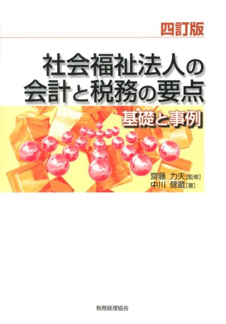 社会福祉法人の会計と税務の要点4訂版