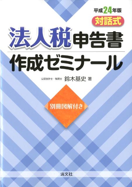 対話式法人税申告書作成ゼミナール（平成24年版）