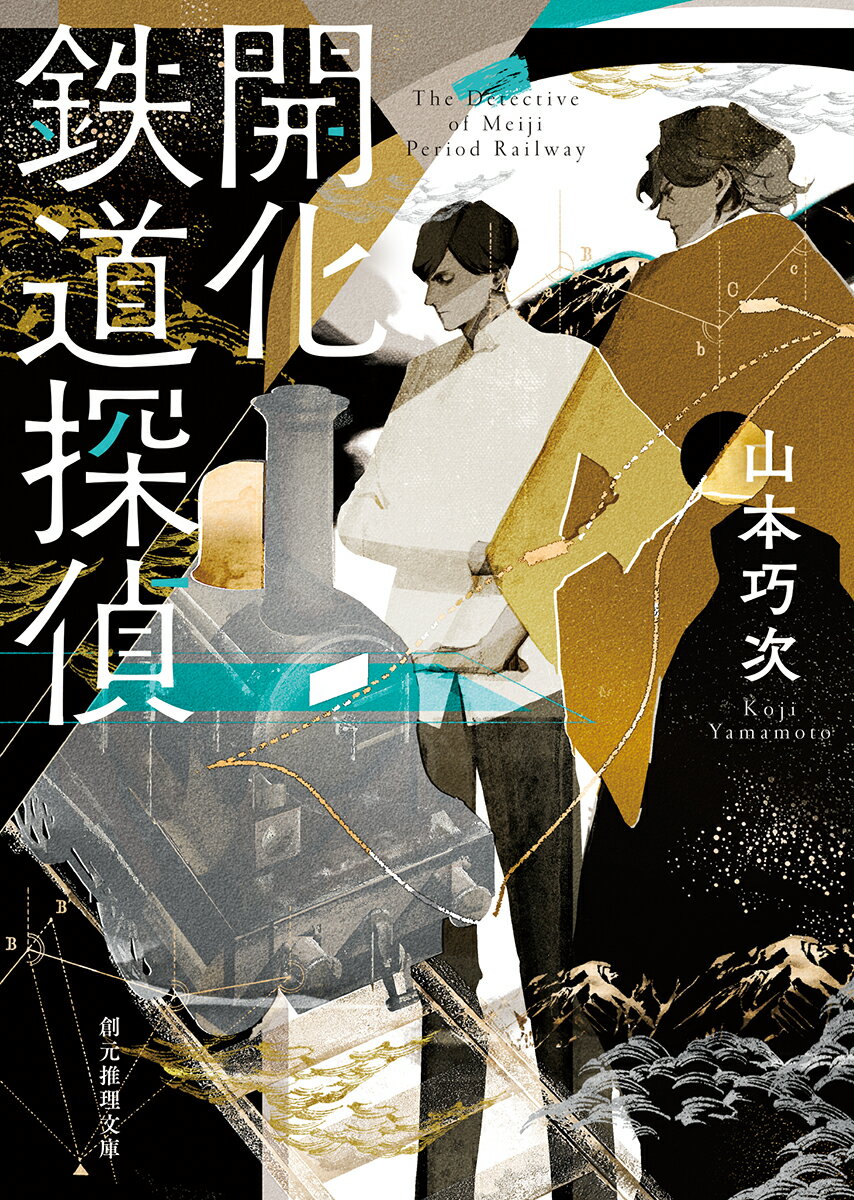 列車が繋ぐ物語！鉄道を舞台にした歴史小説おすすめ10選「開化鉄道探偵」「クロカネの道をゆく」など話題作をご紹介の表紙