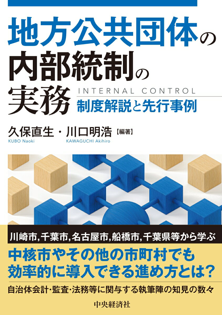 地方公共団体の内部統制の実務