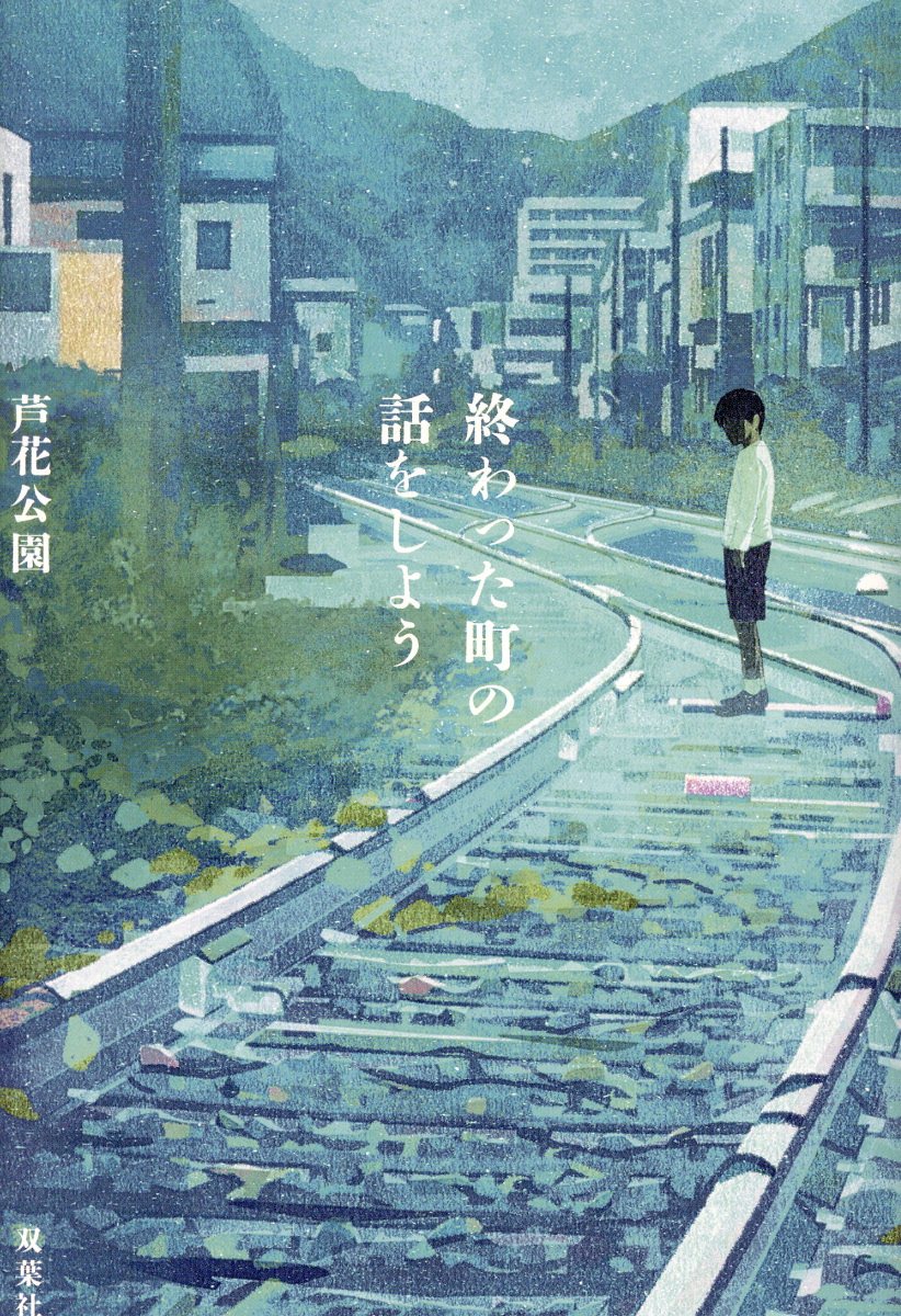 終わった町の話をしよう