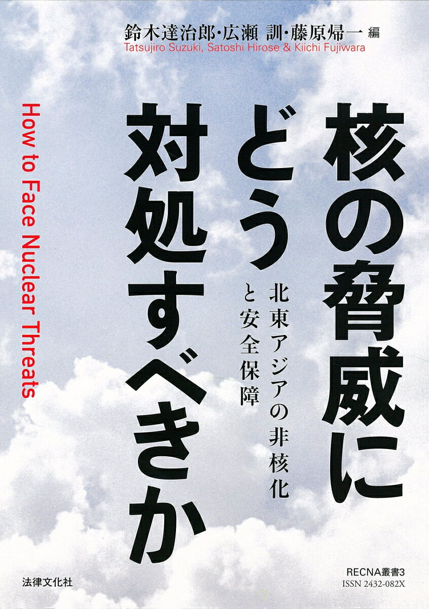 核の脅威にどう対処すべきか