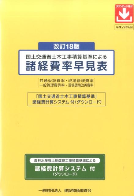 改訂18版　国土交通省土木工事積算基準による諸経費率早見表 [ 一般財団法人　建設物価調査会 ]
