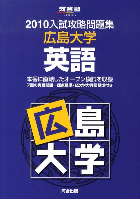 広島大学英語（2010）